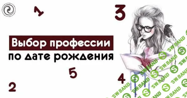 [Нумерология] [Андрей Киселев] Помощь в выборе профессии по дате рождения (2020)