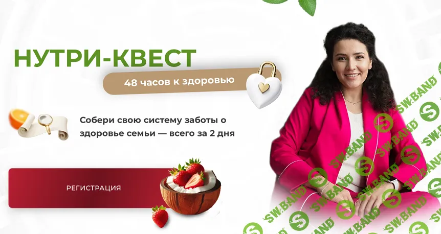 Нутри-квест. Собери свою систему заботы о здоровье семьи — всего за 2 дня [Анастасия Устинова]