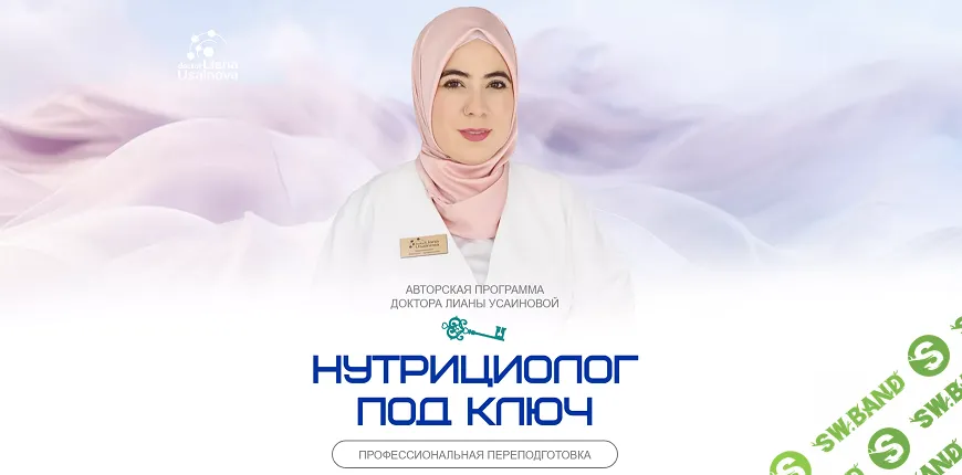 Нутрициолог под ключ [Лиана Усаинова]