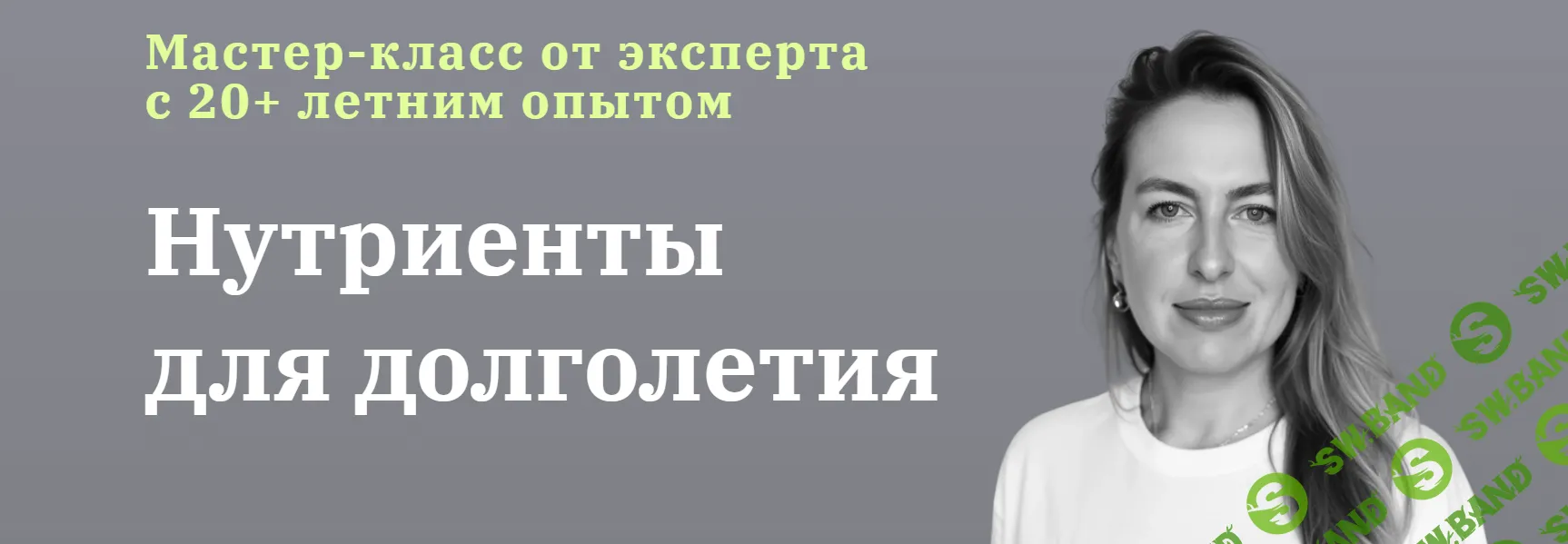 Нутриенты для долголетия [Юлия Юсипова]