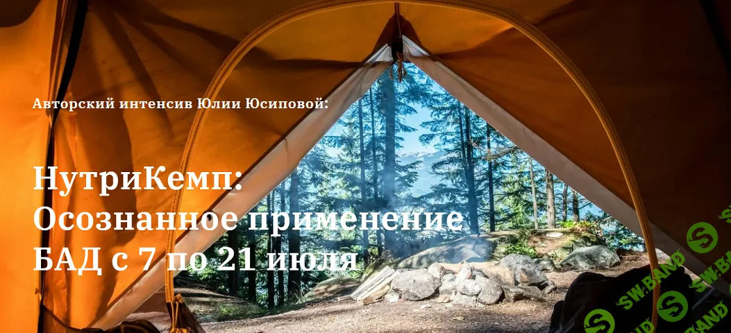 НутриКемп: Осознанное применение БАД [Пакет Продвинутый] [Юлия Юсипова]
