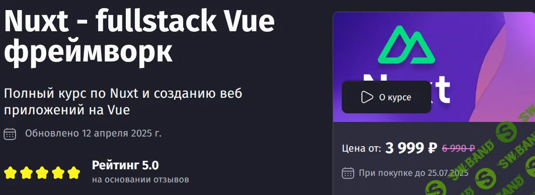 Nuxt - fullstack Vue фреймворк [Тариф Самостоятельный] [PurpleSchool] [Антон Ларичев]