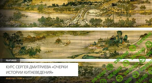 О целях курса и особом месте истории в Китае [Архэ] [Сергей Дмитриев]