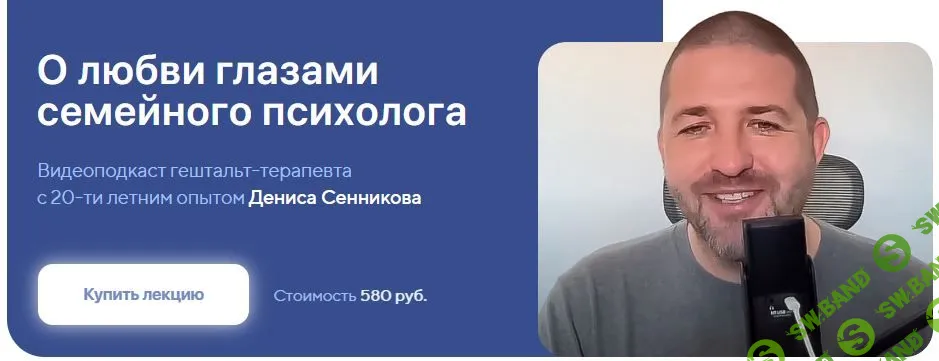 О любви глазами семейного психолога [Life Practic] [Денис Сенников]
