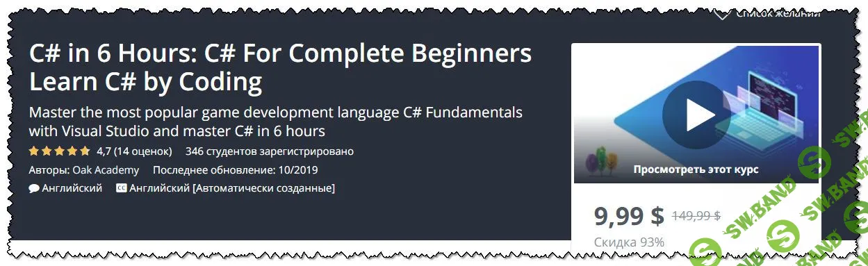 [Oak Academy] C # за 6 часов: C # для начинающих. Изучи C# на практике (2019)