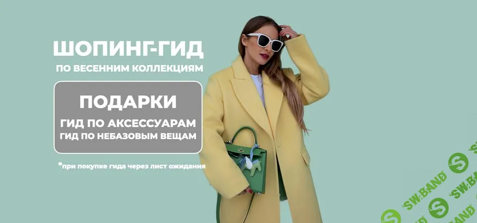 [Оба гида] Шопинг-гид по весенним коллекциям (2025)