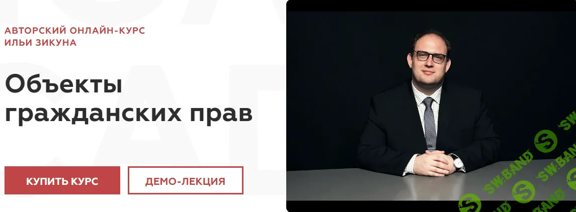 Объекты гражданских прав [Legal Academy] [Илья Зикун]
