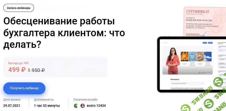 Обесценивание работы бухгалтера клиентом: что делать? (2021) [klerk] [Лариса Магафурова]