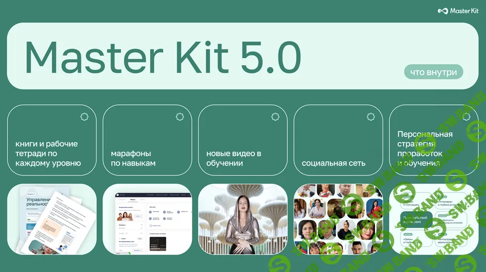 Обновление Master Kit 5.0 [Master Kit] [Дарья Трутнева]