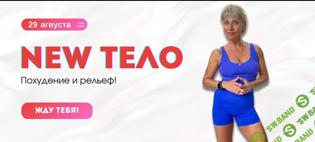 Обновлённый курс New тело! [kate_good_fitt] [Екатерина Васильева]