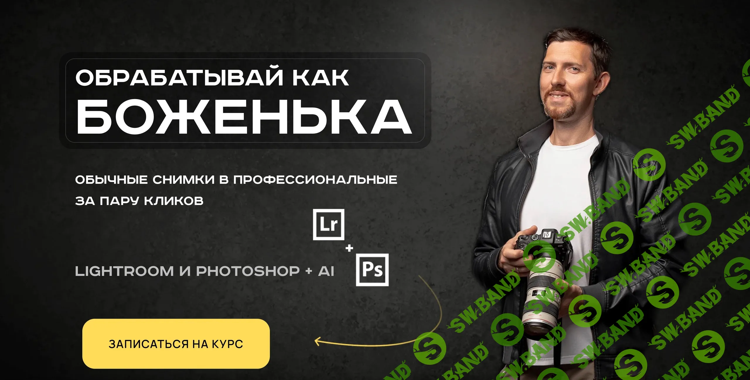 Обрабатывай как боженька. Полный курс по обработке, ретуши и цветокоррекции от А до Я. [Александр Заморин]