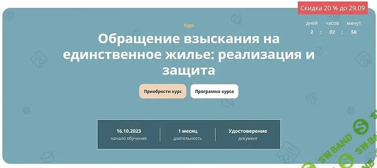 Обращение взыскания на единственное жилье: реализация и защита [Кафедра] [Максим Саликов, Наталья Васильева, Олег Зайцев]