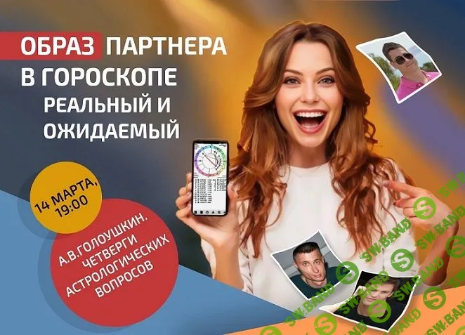 Образ партнера в гороскопе. Реальный и ожидаемый [Алексей Голоушкин]