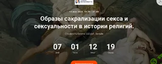 Образы сакрализации секса и сексуальности в истории религий. Лекция 9 [Точка интеллекта] [Иван Негреев]