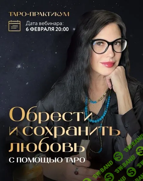 Обрести и сохранить любовь с помощью Таро [Сестра IC]
