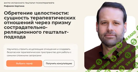 Обретение целостности: сущность терапевтических отношений через призму сострадательно-реляционного гештальт-подхода [Рафаэль Кортина]