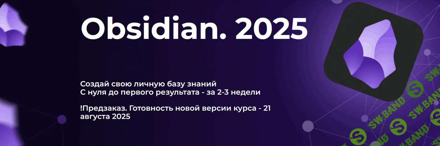 Obsidian. Полный курс (2025) [Тариф Стандарт] [Дмитрий Лаухин]