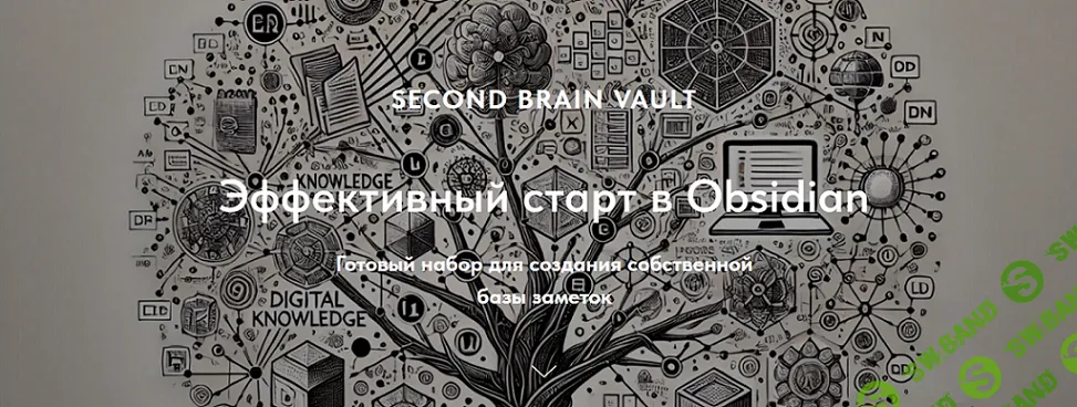 [Obsidian] Хранилище Second Brain Vault. Эффективный старт в Obsidian (2024)