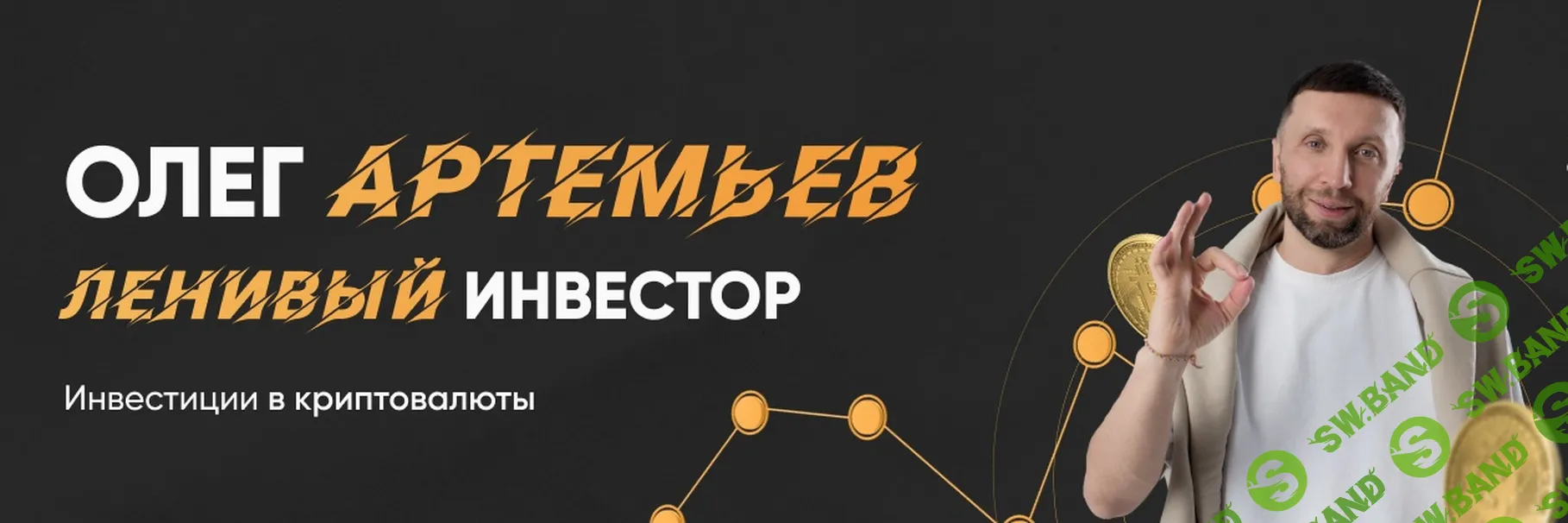 🤑 Обучающий курс по криптовалюте Крипто пушка (Олег Артемьев) 2025 год 🤑