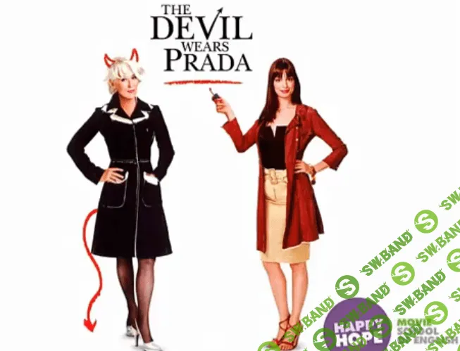 Обучение английскому по фильмам: полный разбор фильма "Дьявол носит Прада"