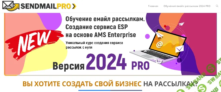 Обучение емайл рассылкам. Создание сервера ESP на основе AMS Enterprise. 2024 PRO [Видеокурс + прогреватор] [sendmailpro]