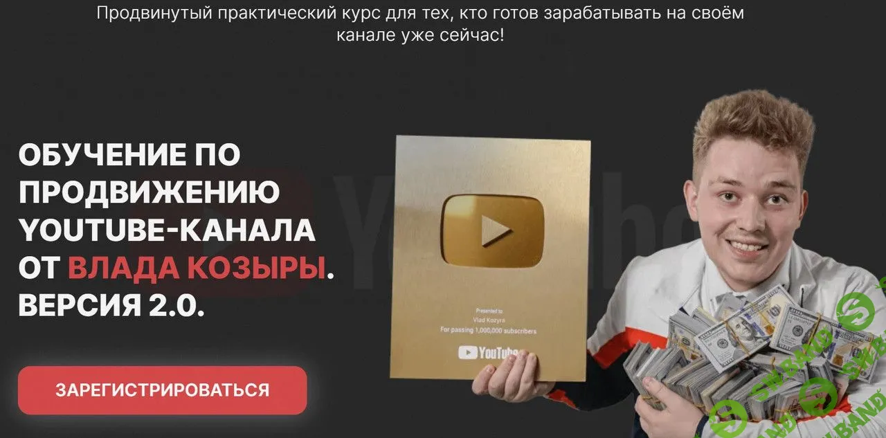 Обучение по продвижению Youtube, версия 2.0 [Влад Козыра]