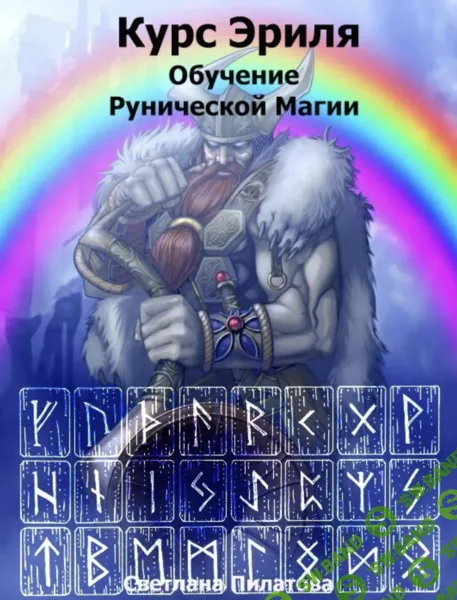 Обучение рунической магии. Атт Фрейя [Магический путь] [Светлана Пилатова]