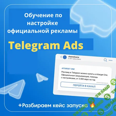 Обучение Telegram ads. БС [Денис Смирнов]