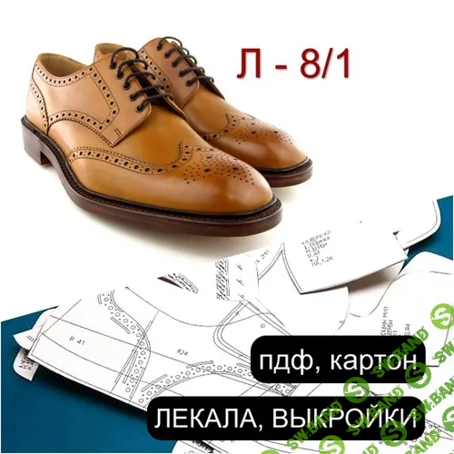 [Обувь] Л - 8/1 лекала (мужские дерби) [Мастер-комплект]