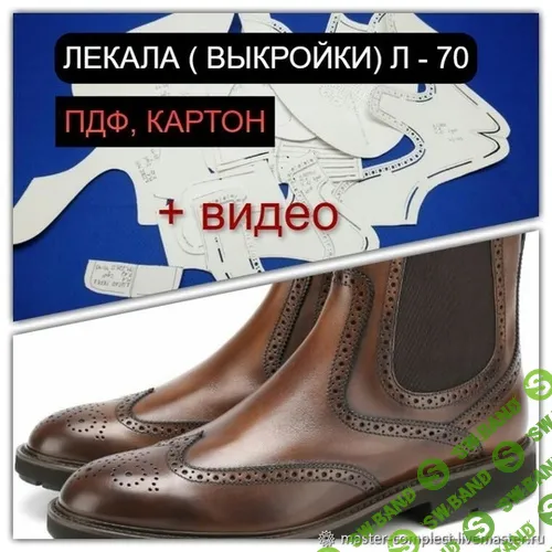 [Обувь] Лекала Л - 70 мужские челси [Мастер-комплект]
