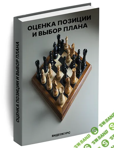 [Оценка позиции и Выбор плана] [SkillCHESS] [М.Ниязгулова] [И.Бараева] [Д.Дорошенко]