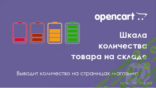 [Ocmod] Шкала количества товара в категориях и модулях Opencart