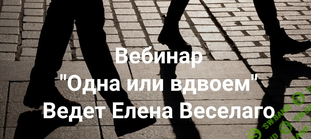Одна/один или вдвоём [Институт Открытого поля] [Елена Веселаго]