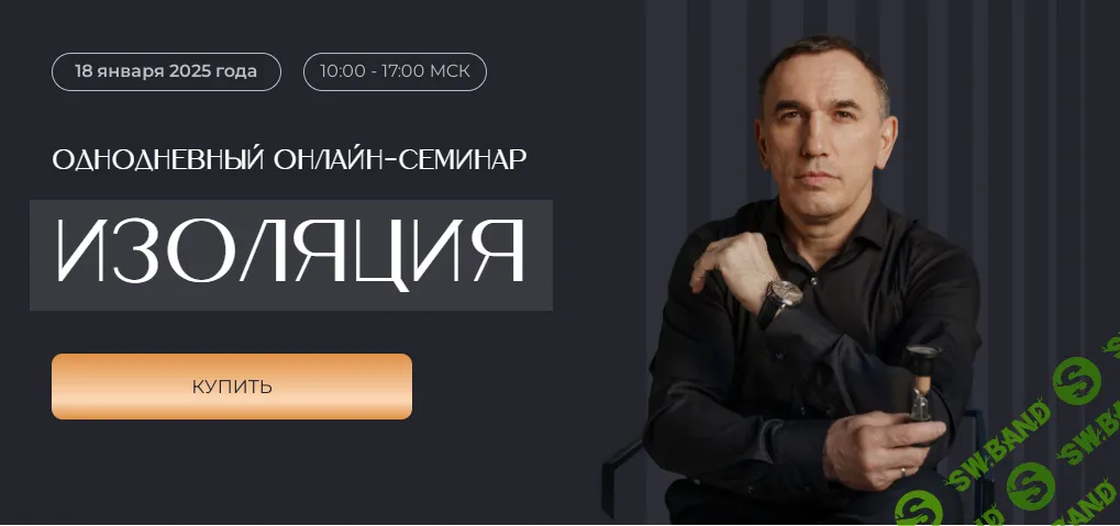 Однодневный онлайн-семинар Изоляция [Евгений Теребенин]