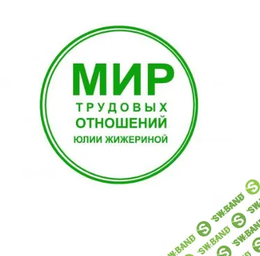 Оформляем работу вахтовым методом [Юлия Жижерина]
