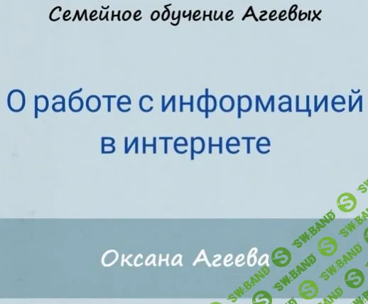 [Оксана Агеева] О работе с информацией в интернете (2021)