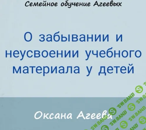[Оксана Агеева] О забывании и неусвоении учебного материала у детей (2021)