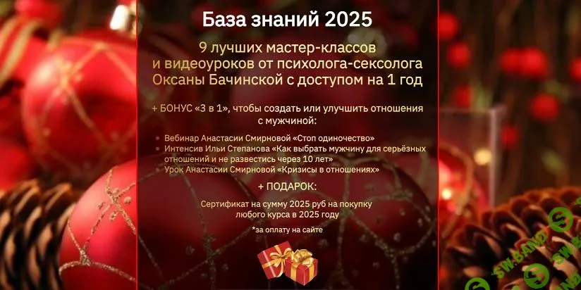 [Оксана Бачинская] База знаний. 9 лучших мастер-классов и видеоуроков от психолога-сексолога (2025)