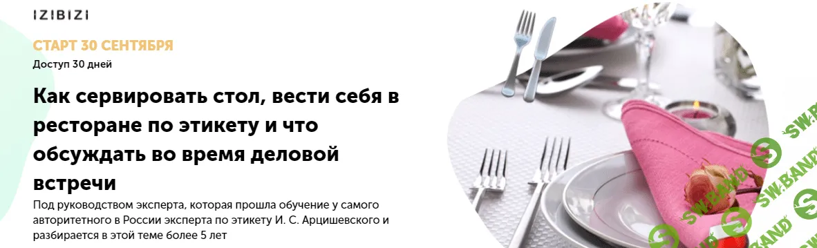 [Оксана Бурцева] Как сервировать стол, вести себя в ресторане по этикету (2021)
