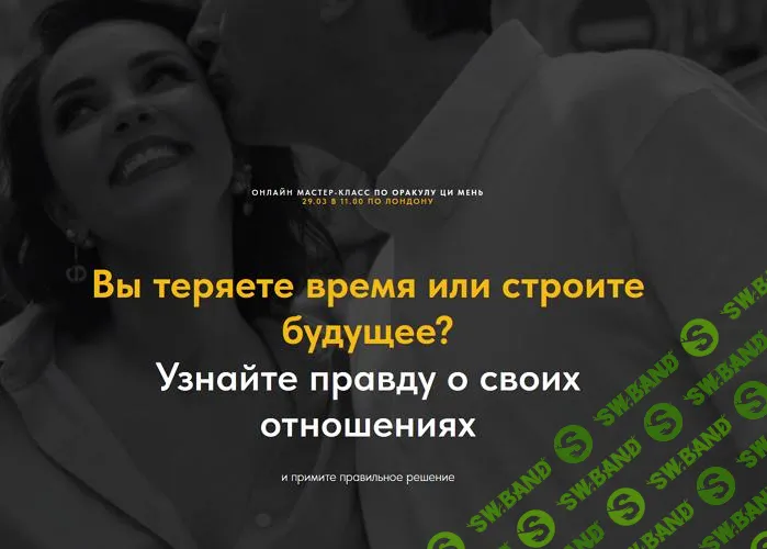 [Оксана Дружченко] Вы теряете время или строите будущее. (2025)