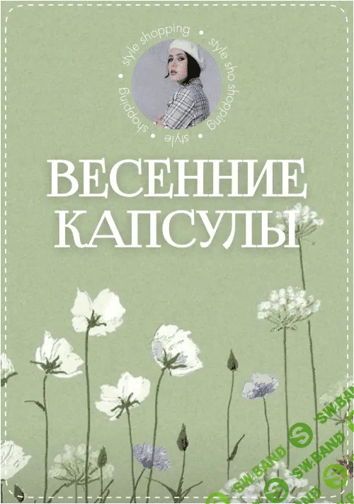 [Оксана Флаф] Весенние капсулы (2023)