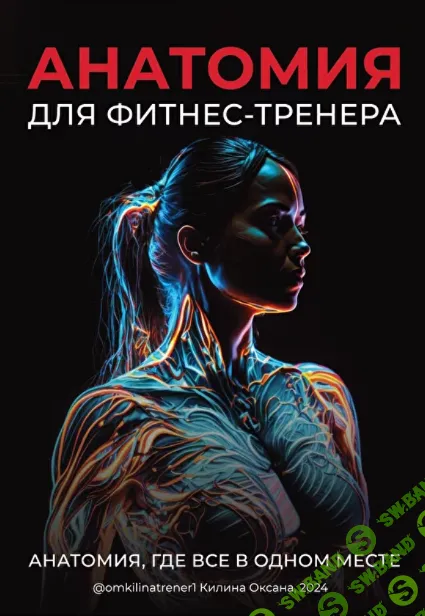 [Оксана Килина] Анатомия для фитнес-тренера (2024)