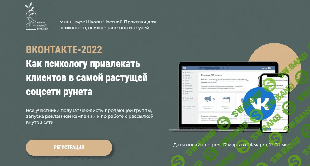 [Оксана Ким] Вконтакте-2022. Как психологу привлекать клиентов в самой растущей сети рунета (2022)