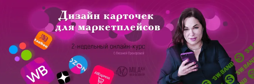 [Оксана Прохорова] Дизайн карточек для маркетплейсов (2022)