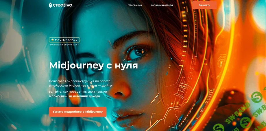 [Оксана Решетнёва] Midjourney с нуля (2024)