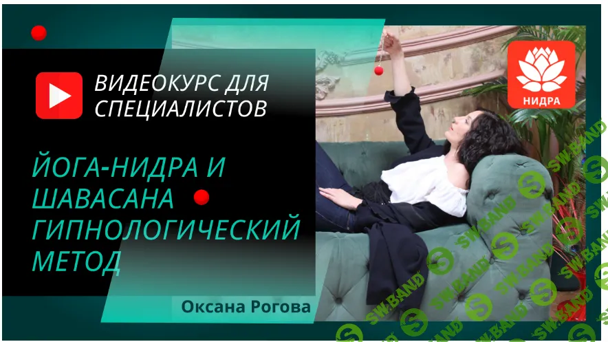 [Оксана Рогова] Йога-нидра и шавасана (2021)