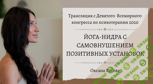 [Оксана Рогова] Йога-нидра с самовнушением позитивных установок (2021)