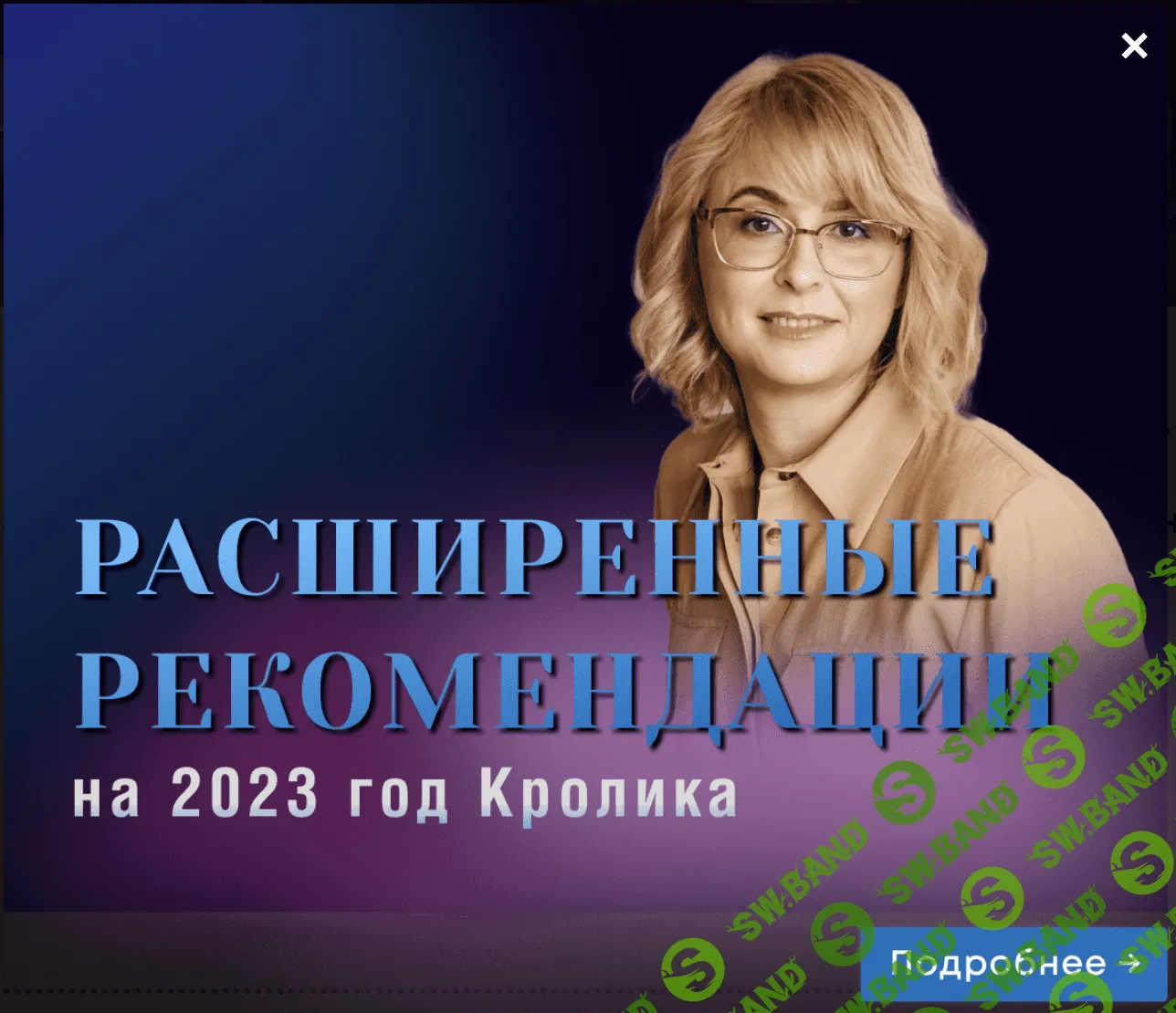 [Оксана Сахранова] Чего ожидать от года Кролика (2022)