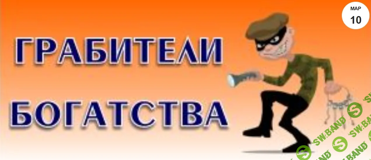 [Оксана Сахранова] Грабители богатства. Так кто же они? Друзья или враги? (2016)