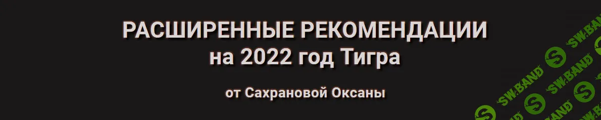 [Оксана Сахранова] Расширенные Рекомендации Фэн-Шуй на 2022 год. Пакет 365 Расширенный (2021)